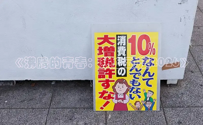 《沸腾的青春：热血动漫2026》